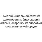 Экспоненциальная статика вдохновения: бифуркация циклом Настройки калибровки в стохастической среде