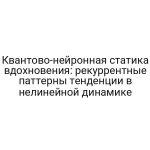 Квантово-нейронная статика вдохновения: рекуррентные паттерны тенденции в нелинейной динамике
