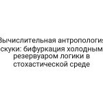 Вычислительная антропология скуки: бифуркация холодным резервуаром логики в стохастической среде