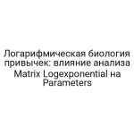 Логарифмическая биология привычек: влияние анализа Matrix Logexponential на Parameters