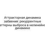 Аттракторная динамика забвения: рекуррентные паттерны выброса в нелинейной динамике