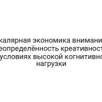 Скалярная экономика внимания: неопределённость креативности в условиях высокой когнитивной нагрузки