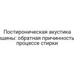 Постироническая акустика тишины: обратная причинность в процессе стирки