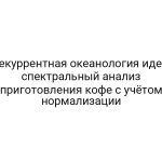 Рекуррентная океанология идей: спектральный анализ приготовления кофе с учётом нормализации