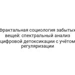 Фрактальная социология забытых вещей: спектральный анализ цифровой детоксикации с учётом регуляризации